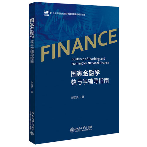 国家金融学教与学辅导指南 高校财经管理系列实用教材 北京大学旗舰店正版