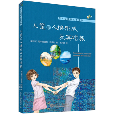 儿童的人格形成及其培养 西方心理学名著译丛 北京大学旗舰店正版