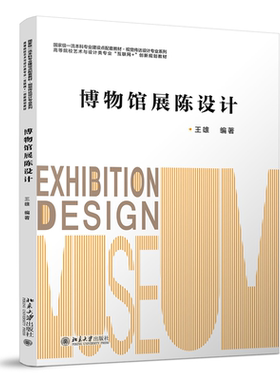博物馆展陈设计 王雄 北京大学旗舰店正版