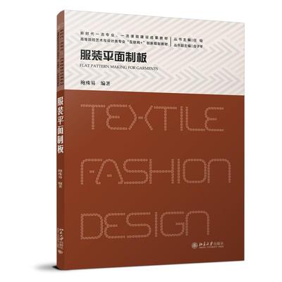 服装平面制板 鲍殊易 高等院校艺术与设计类专业
