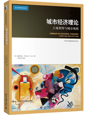 城市经济理论：土地利用与城市规模 经济学精选教材译丛 北京大学旗舰店正版