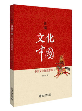 新编文化中国：中国文化阅读教程Ⅰ 对外汉语文化类教材 阅读理解写作方面训练 中国文化的传播 中国古典文学 北京大学旗舰店正版
