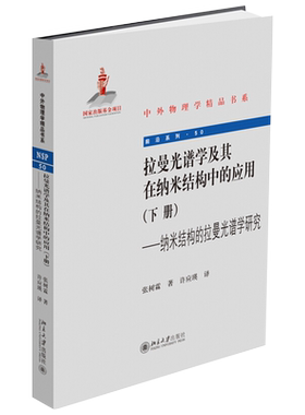 拉曼光谱学及其在纳米结构中的应用(下册)——纳米结构的拉曼光谱学研究 中外物理学精品书系 北京大学旗舰店正版