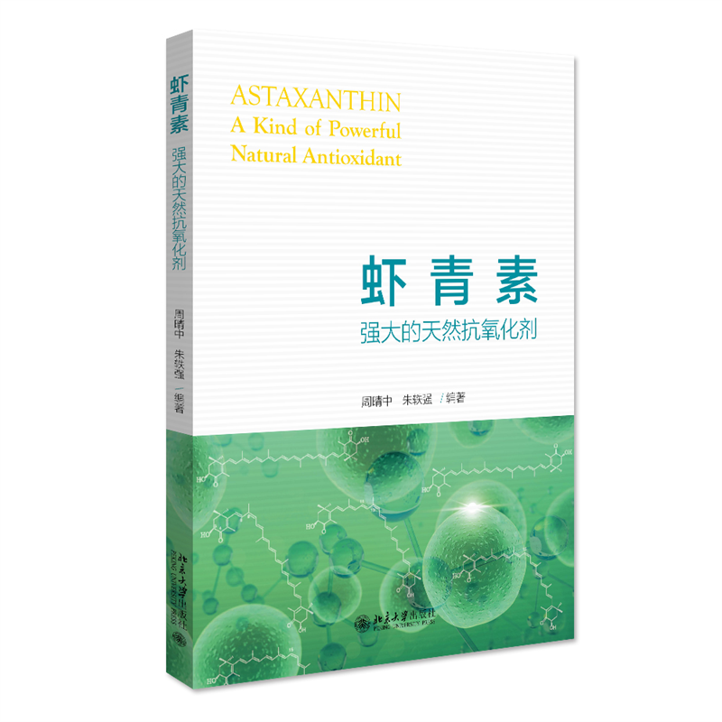 虾青素：强大的天然抗氧化剂 周晴中 朱轶强 北京大学旗舰店正版,书籍/杂志/报纸,生命科学/生物学,淘宝优惠券,粉丝福利购,淘宝优惠卷
