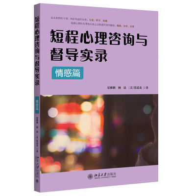 短程心理咨询与督导实录·情感篇 北京大学旗舰店正版