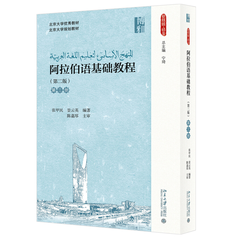 阿拉伯语基础教程第三册第二版