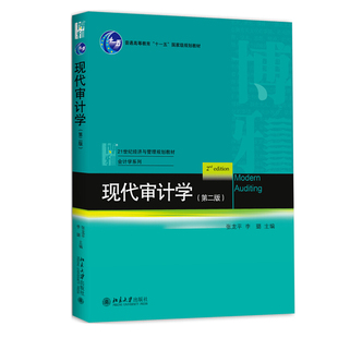 现代审计学（第二版） 经济与管理教材 会计学系列 北京大学旗舰店正版