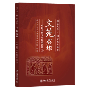 文苑英华:中国古代文学作品讲读(上) 北京大学国子监大讲堂 北京大学旗舰店正版