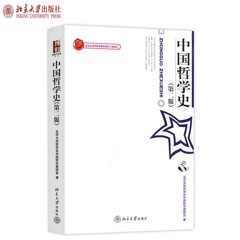 中国哲学史第2版博雅大学堂丛书图片