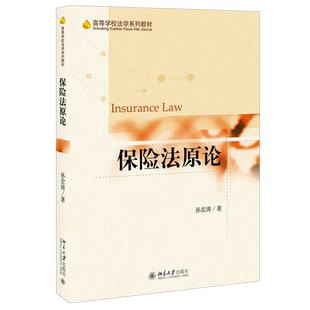 保险法原论 孙宏涛 保险合同法总论 保险法资源 保险业监督管理 知识产权保险 物流保险 保险法教材教科书教程 北京大学旗舰店正版