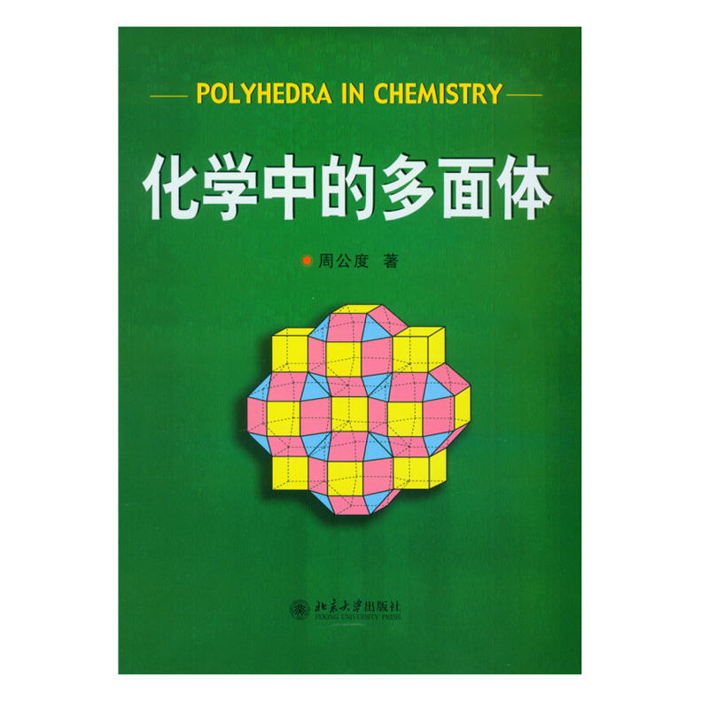 化学中的多面体 北京大学旗舰店正版