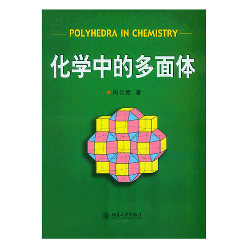 化学中的多面体 北京大学旗舰店正版