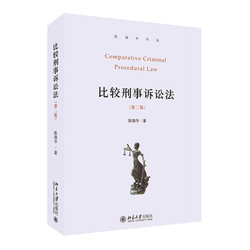 签名版 比较刑事诉讼法（第二版） 北京大学旗舰店正版