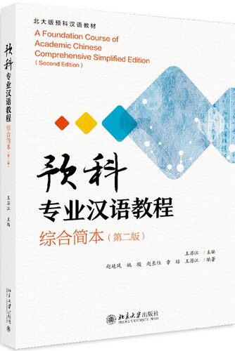 预科专业汉语教程（综合简本）（第二版） 北大版预科汉语教材 北京大学旗舰店正版