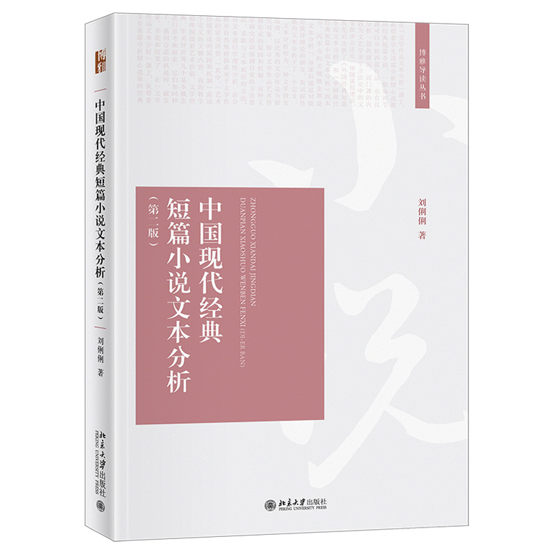 2021版 中国现代经典短篇小说文本分析第2版 刘俐俐 博雅导读丛书 精选20篇中国现代经典短篇小说批评理论解读 北京大学旗舰店正版 书籍/杂志/报纸 大学教材 原图主图