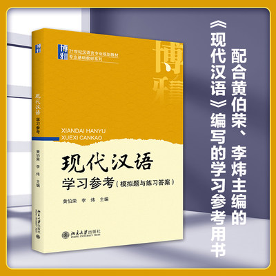 现代汉语学习参考模拟题