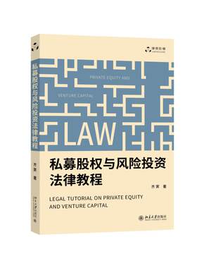 私募股权与风险投资法律教程 齐霁 讲解尽职调查 投资交割问题 私募股权其他常见投资形式 投后管理注意事项 北京大学旗舰店正版