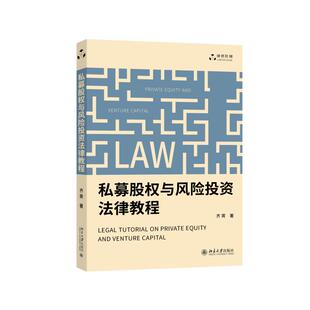 私募股权与风险投资法律教程 齐霁 讲解尽职调查 投资交割问题 私募股权其他常见投资形式 投后管理注意事项 北京大学旗舰店正版