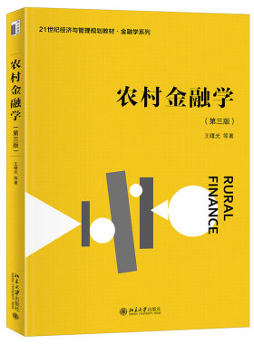 农村金融学第三版王曙光