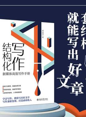 结构化写作：新媒体高效写作手册 刘丙润 掌握写作结构写作方法 写作赋能 金字塔结构 故事体结构 盘点体结构 北京大学旗舰店正版