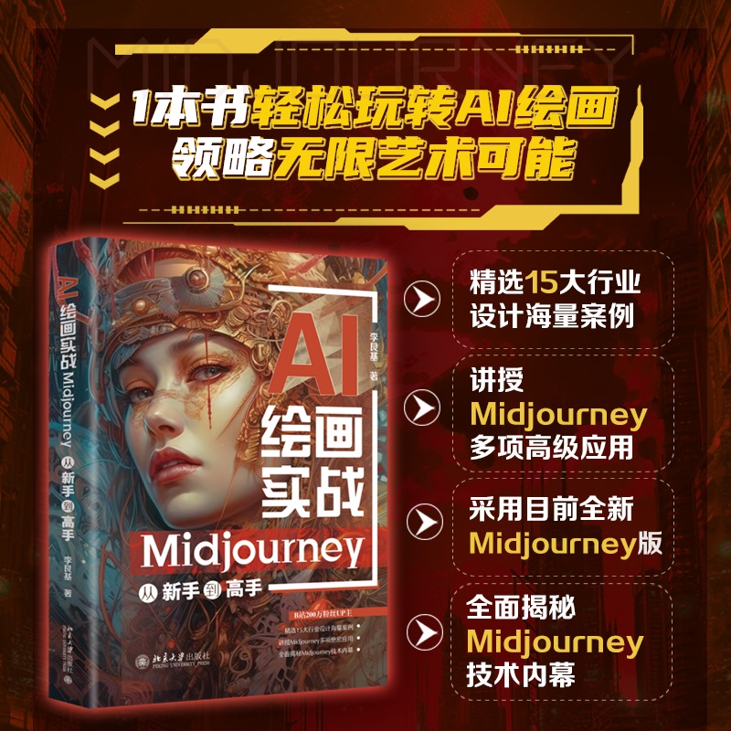 AIMidjourney从新手到高手