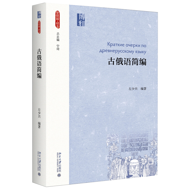 古俄语简编 新丝路 语言 北京大学旗舰店正版