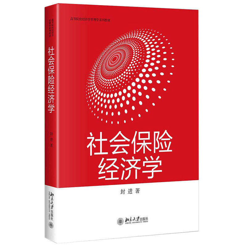 社会保险经济学 高校经济学管理学系列教材 北京大学旗舰店正版