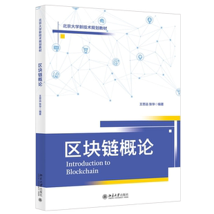 区块链概论 北京大学旗舰店正版