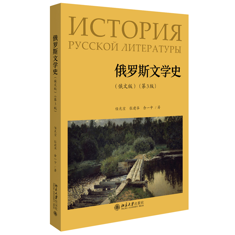 俄罗斯文学史（俄文版）（第3版） 北京大学旗舰店正版