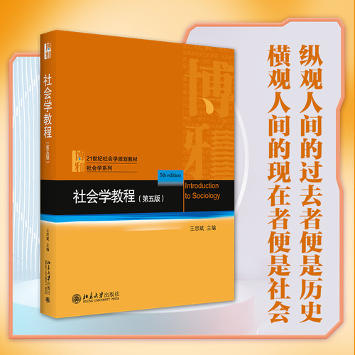 社会学教程第5版第五版王思斌