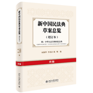 新中国民法典草案总览（增订本）续编 北京大学旗舰店正版