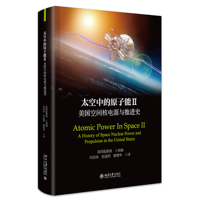 太空中的原子能II：美国空间核电源与推进史 美国能源部 北京大学旗舰店正版