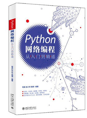 Python网络编程从入门到精通 北京大学旗舰店正版