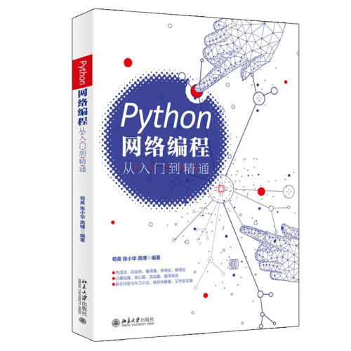 Python网络编程从入门到精通 北京大学旗舰店正版
