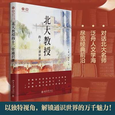 北大教授的十二堂通识课 王博 吴晓华 北京大学旗舰店正版