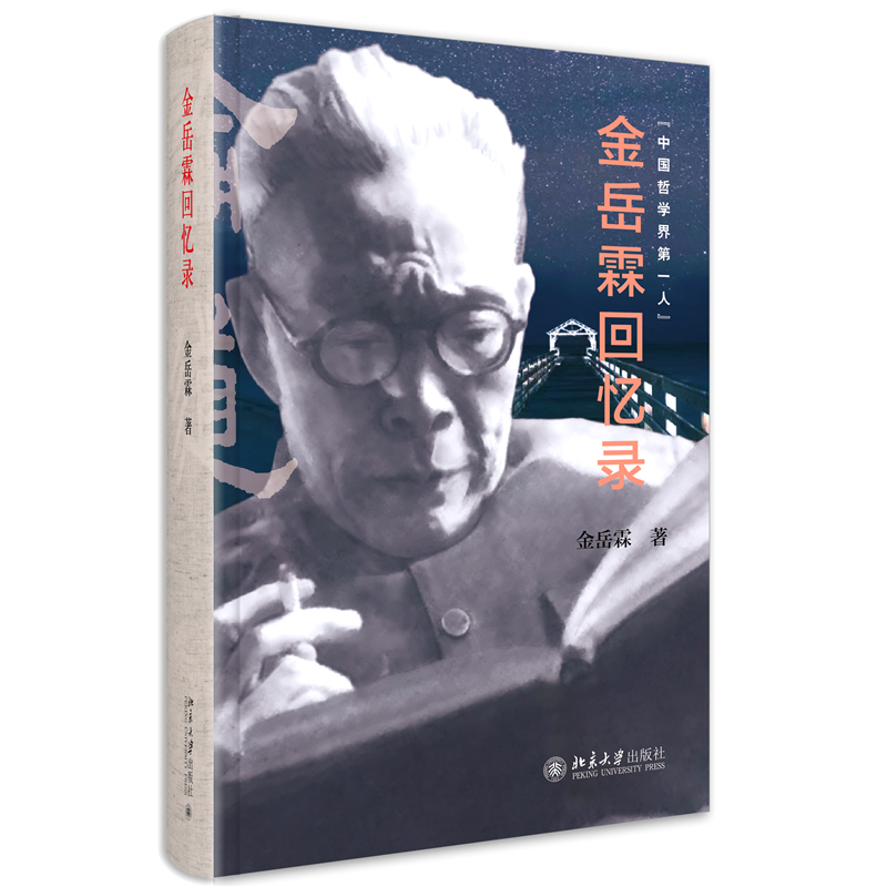 金岳霖回忆录北京大学出版社