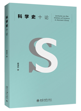 科学史十论旗舰店正版