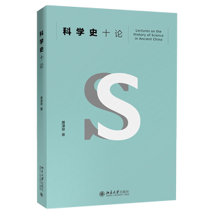 科学史十论 中国科学史研究 科学史与现代科学 中国古代天文学 科学思想史 现代天文学应用 传统科学思维模式 北京大学旗舰店正版