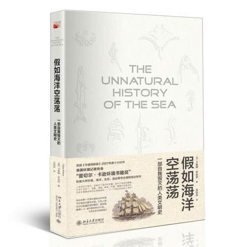 假如海洋空荡荡：一部自我毁灭的人类文明史 培文 历史 北京大学旗舰店正版