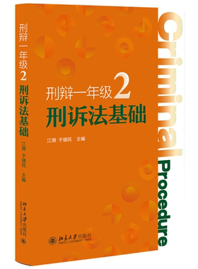 刑辩一年级2 刑诉法基础 江溯 辩护技巧 交涉性辩护 监察法与刑事诉讼法衔接 非法证据排除辩护运用 证据印证 北京大学旗舰店正版