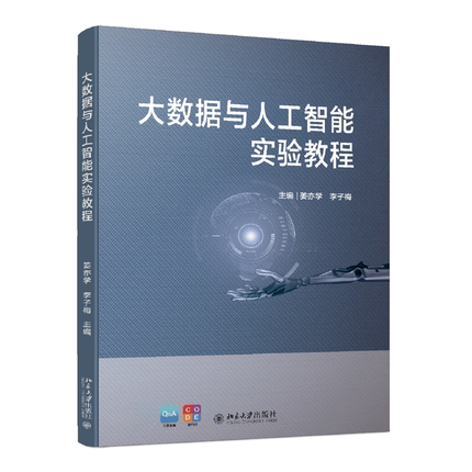2022版 大数据与人工智能实验教程 姜亦学 大数据人工智能配套实验教材  Python语言基本语法人工智能基础教材 北京大学旗舰店正版