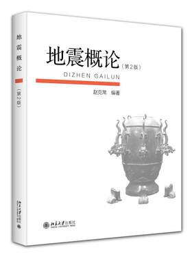 地震概论（第2版） 赵克常 北京大学旗舰店正版
