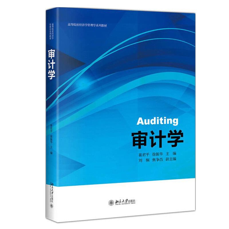 审计学 高校经济学管理学系列教材 北京大学旗舰店正版