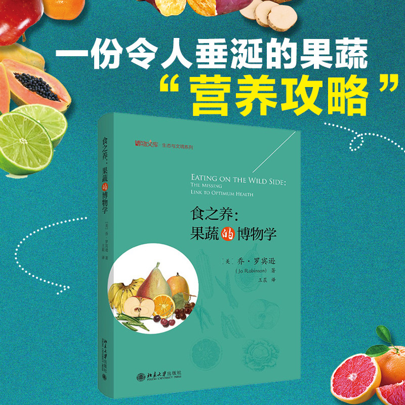 食之养 果蔬的博物学 博物文库 生态与文明系列 果蔬营养攻略指南 博物学现代营养学 人类的饮食文明 野生营养 北京大学旗舰店正版