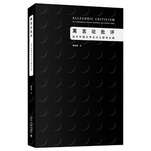 寓言论批评 当代中国文学与文化研究论纲 现代文化生产逻辑 理解当代中国大众文化 大众文化文本解读批评方式 北京大学旗舰店正版