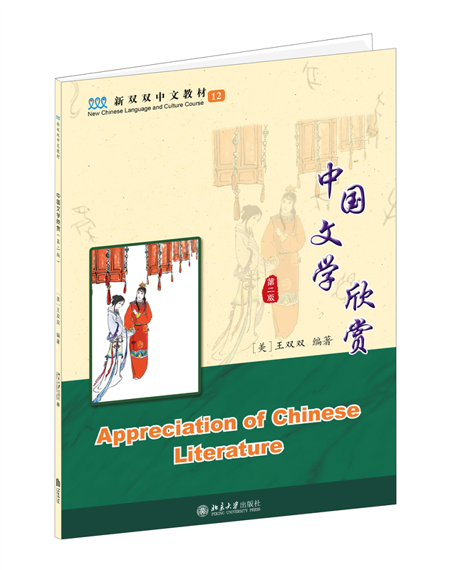 中国文学欣赏 第12册 第2版 新双双中文教材 海外学生中文教材 中国文化的学习 介绍中国地理、历史、哲学文化 北京大学旗舰店正版