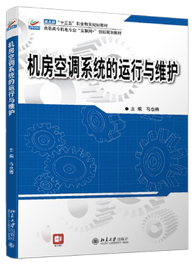 机房空调系统的运行与维护 高职高专机电专业互联网+创新教材 北京大学旗舰店正版