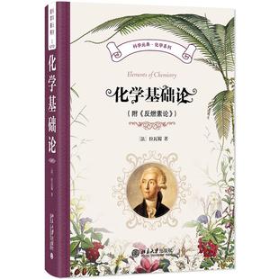 拉瓦锡 反燃素论 科学元 典·化学系列 化学基础论 北京大学旗舰店正版 附