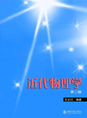 近代物理学第2版狭义相对论