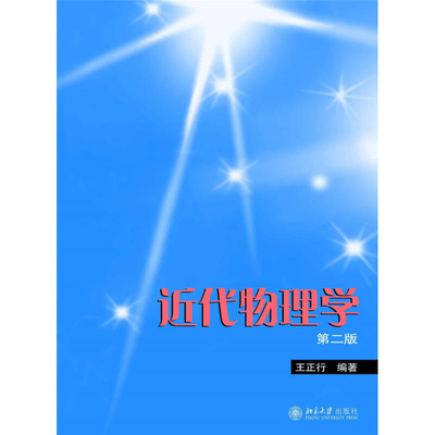 近代物理学第2版狭义相对论